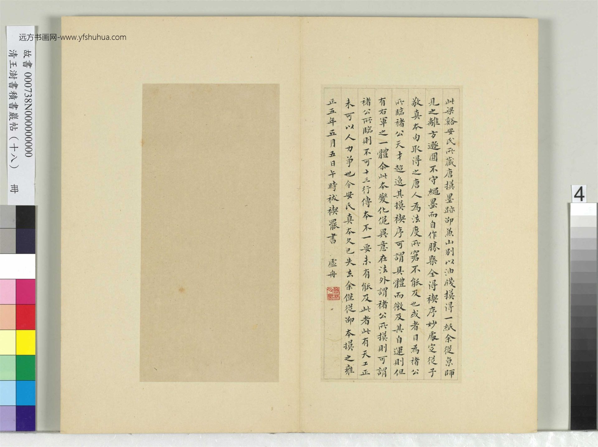 清-王澍-书积书岩帖册（十八）　冊4　臨王獻之帖唐模真跡本